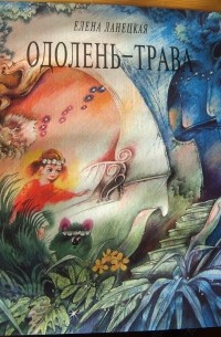 Одолень-трава