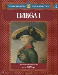 Александр Савинов - Павел I. Коронованный рыцарь