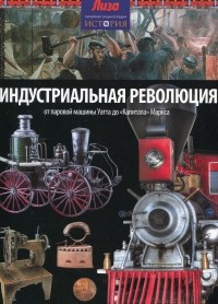 Нил Моррис - Индустриальная революция: от паровой машины Уатта до "Капитала" Маркса