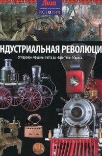 Нил Моррис - Индустриальная революция: от паровой машины Уатта до "Капитала" Маркса