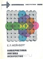 Евгений Фейнберг - Кибернетика, логика, искусство