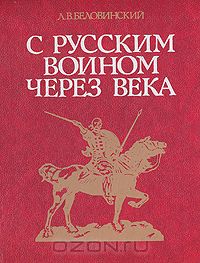 Леонид Беловинский - С русским воином через века