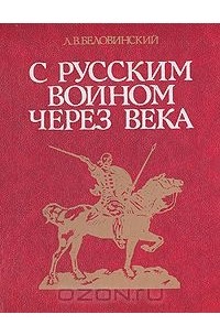 Леонид Беловинский - С русским воином через века