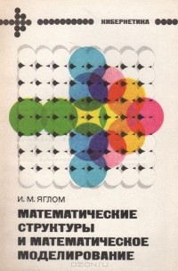Исаак Яглом - Математические структуры и математическое моделирование