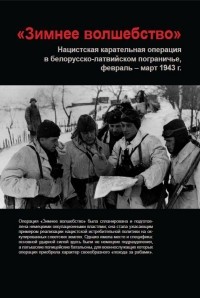 Дюков А.Р. - "Зимнее волшебство". Нацистская карательная операция в белорусско-латвийском пограничье февраль-март 1943 г.