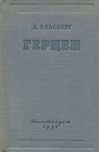Яков Эльсберг - А. И. Герцен. Жизнь и творчество