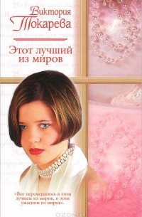 Этот лучший из миров