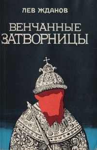 Лев Жданов - Венчанные затворницы