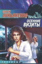 Сергей Лукьяненко - Осенние визиты