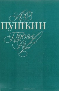 Александр Пушкин - А. С. Пушкин. Проза (сборник)