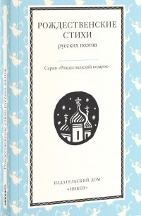  - Рождественские стихи русских поэтов