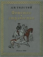 Лев Толстой - Детство и отрочество (сборник)