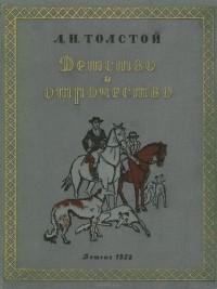 Лев Толстой - Детство и отрочество (сборник)