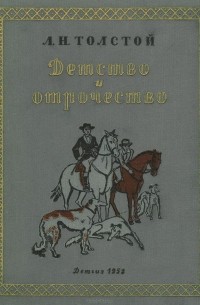 Детство и отрочество