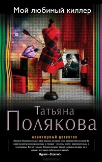 Татьяна Полякова - Мой любимый киллер