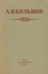 А. В. Кольцов. Избранные стихотворения