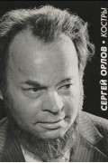 Сергей Орлов - Костры