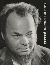Сергей Орлов - Костры