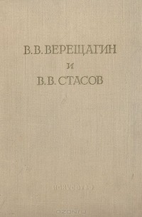  - В. В. Верещагин и В. В. Стасов