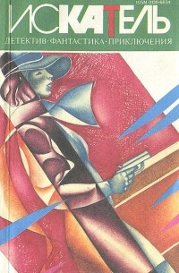  - Искатель, №1, 1995 (сборник)