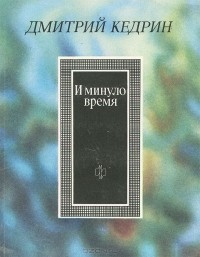 Дмитрий Кедрин - И минуло время