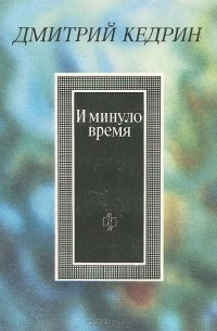 Дмитрий Кедрин - И минуло время