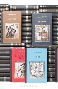  - Серия "Коллекция исторических романов" (комплект из 81 книги)