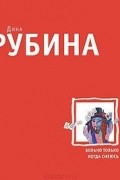 Дина Рубина - Больно только когда смеюсь