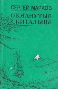 Сергей Марков - Обманутые скитальцы. Книга странствий и приключений
