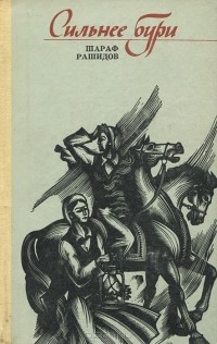 Шараф Рашидов - Сильнее бури