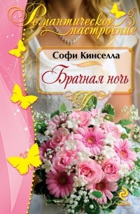 Софи Кинселла - Брачная ночь