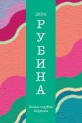 Дина Рубина - Белая голубка Кордовы