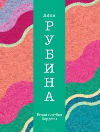 Дина Рубина - Белая голубка Кордовы