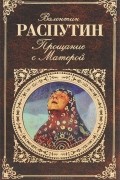 Валентин Распутин - Прощание с Матерой (сборник)