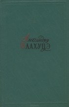 Александру Влахуцэ - Александру Влахуцэ. Избранное