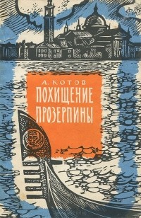 Александр Котов - Похищение Прозерпины (сборник)