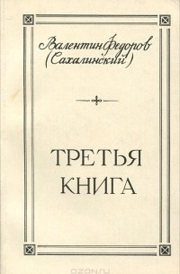 Валентин Фёдоров - Третья книга