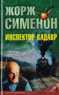 Жорж Сименон - Инспектор Кадавр (сборник)