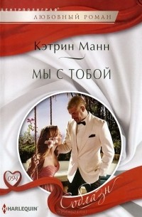 Кэтрин Манн - Мы с тобой