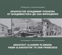  - Архитектор Владимир Плансон. От Владивостока до Сан-Франциско