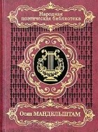 Осип Мандельштам - Избранное