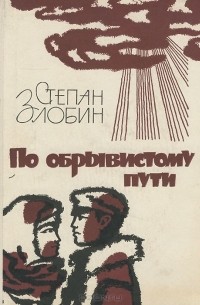 По обрывистому пути