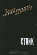 Стоик