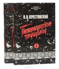 Всеволод Крестовский - Петербургские трущобы (комплект из 2 книг)