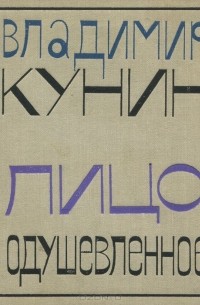 Лицо одушевленное