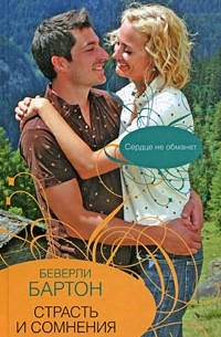 Страсть и сомнения