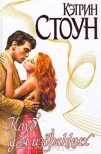 Клуб для избранных