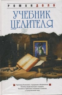 Учебник целителя