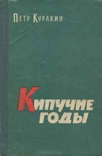 Кипучие годы