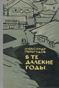 В те далекие годы